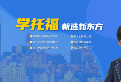 深圳新东方托福培训班