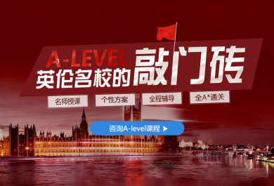 深圳新东方A-Level辅导班