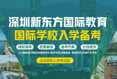 深圳新东方国际学校入学备考课程