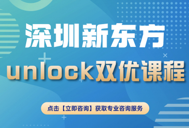 深圳新东方UNLOCK双优班