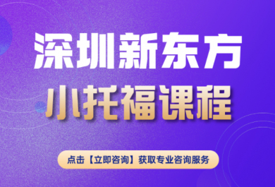 深圳新东方小托福培训班