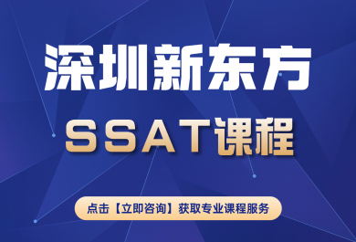 深圳新东方SSAT培训班
