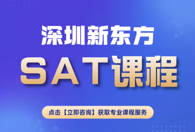 深圳新东方SAT培训班