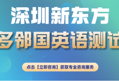 深圳新东方多邻国英语培训班