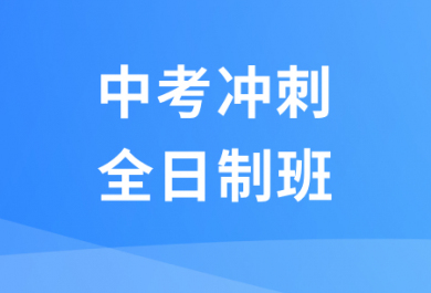 廊坊锐思中考全托班