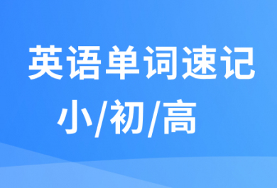 北京锐满分教育单词速记辅导班