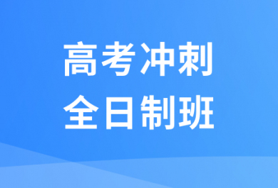 石家庄锐满分高考冲刺全封闭班