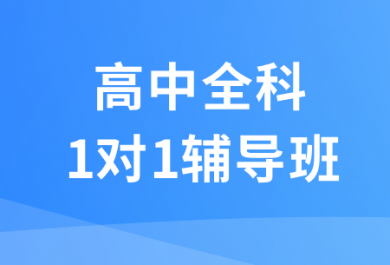 青岛锐满分高中全科一对一补课班