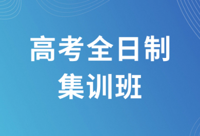 泸州翰林高三集训班