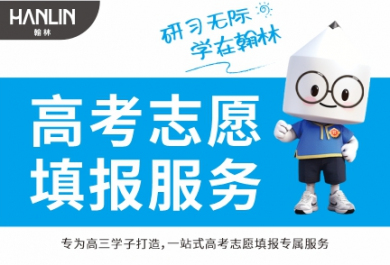 泸州翰林高考志愿填报