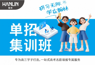 泸州翰林高考单招集训