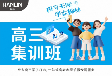泸州翰林高三集训班