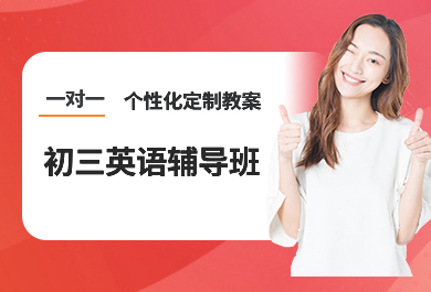天津京督初三英语一对一辅导班
