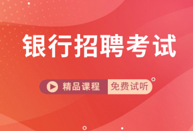 济南成公教育银行招聘考试培训班