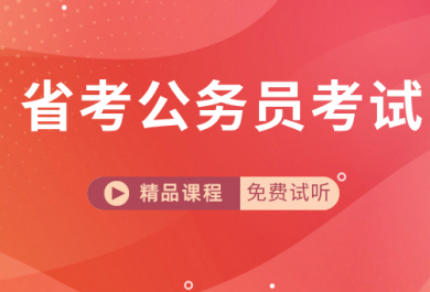 河北成公教育公务员考试培训班