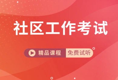 张家口成公教育社区工作者考试培训