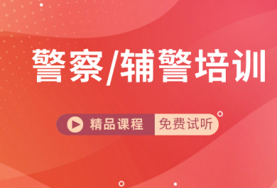 张家口成公教育公安辅警面试培训