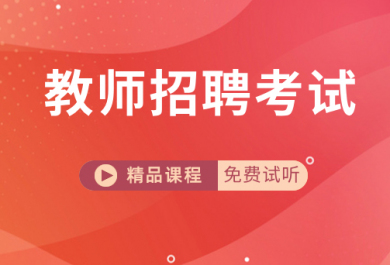 北京成公教育教师招聘考试培训班