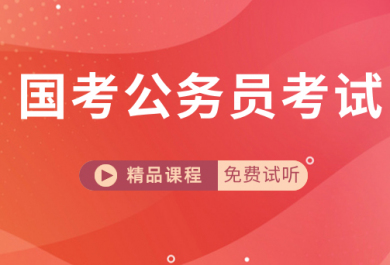 北京成公教育公务员考试培训班