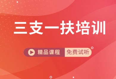 兴安盟成公三支一扶考试培训班