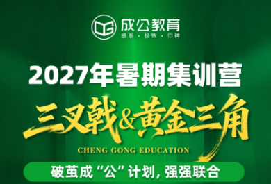内蒙成公教育2027年暑期集训营
