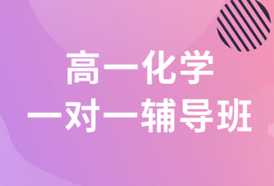 深圳有道领世高一化学一对一补习班