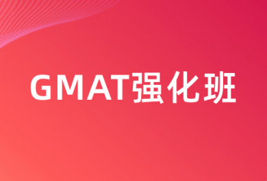 宁波朗阁GMAT强化班