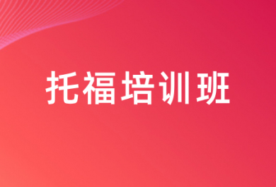 宁波朗阁托福培训班