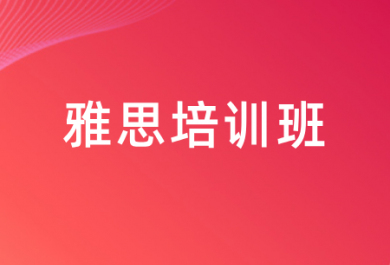 杭州朗阁雅思培训班