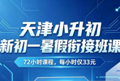 天津翰文新初一暑假补习班