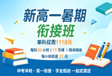 天津翰文新高一暑假辅导班