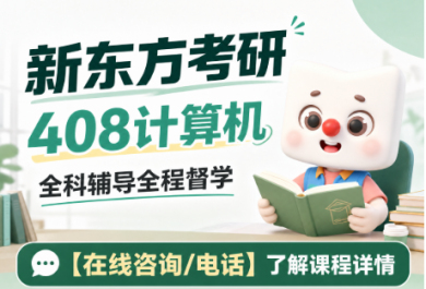广州新东方28考研计算机综合全程班