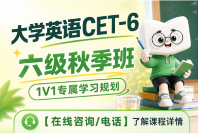广州新东方英语六级秋季班