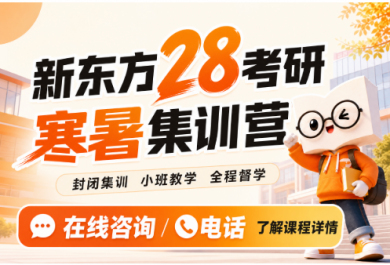 广州新东方28考研寒暑集训营