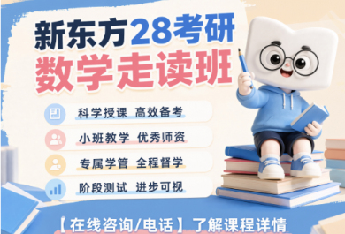 广州新东方28考研数学走读班