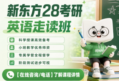 广州新东方28考研英语走读班