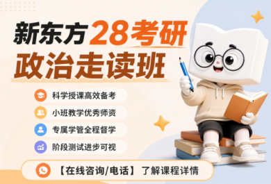 广州新东方28考研政治走读班