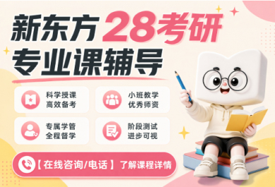 广州新东方28考研无忧专业课