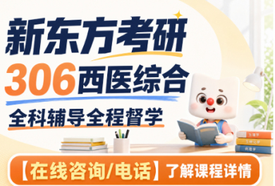 广州新东方考研306西医综合全科班