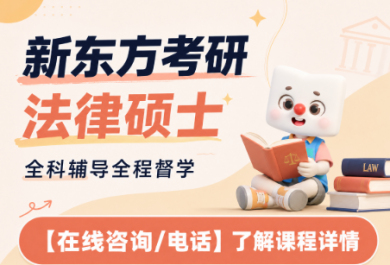 广州新东方考研法硕全程班