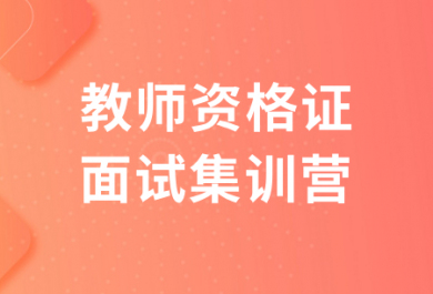 南京欣瑞教师资格证面试集训营