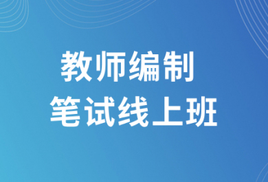 南京欣瑞教师编制笔试线上班