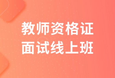 苏州欣瑞教师资格证面试线上班