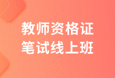苏州欣瑞教师资格证笔试线上班