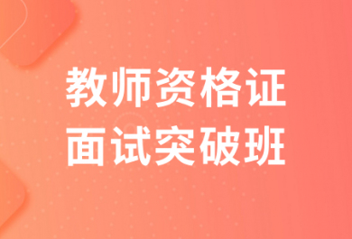 苏州欣瑞教师资格证面试突破班