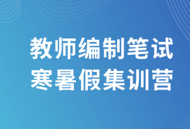 苏州欣瑞教师编制笔试寒暑假集训营