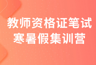 江苏欣瑞教师资格证笔试寒暑假集训营