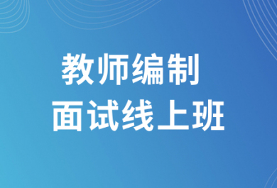 江苏欣瑞教师编制面试线上班
