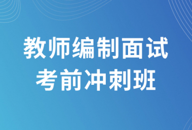 江苏欣瑞教师编制面试考前冲刺班