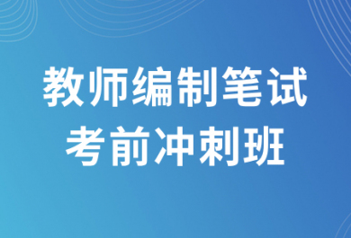 江苏欣瑞教师编制笔试考前冲刺班
